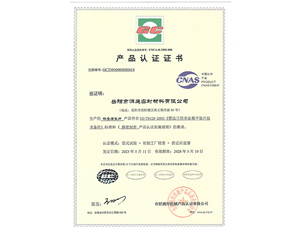 产品认证证书-GC非金属垫片