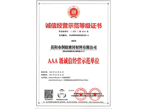 诚信经营示范