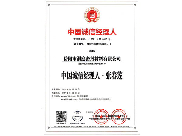 中国诚信经理人