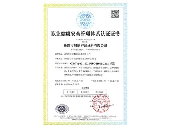职业健康安全管理体系认证证书